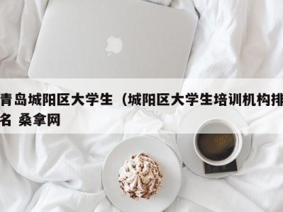 义乌青岛城阳区大学生（城阳区大学生培训机构排名 桑拿网