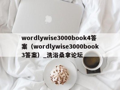 义乌wordlywise3000book4答案（wordlywise3000book3答案）_洗浴桑拿论坛