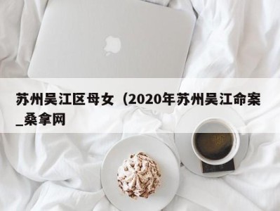 义乌苏州吴江区母女（2020年苏州吴江命案 _桑拿网