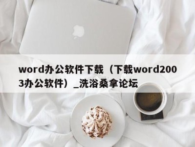 义乌word办公软件下载（下载word2003办公软件）_洗浴桑拿论坛