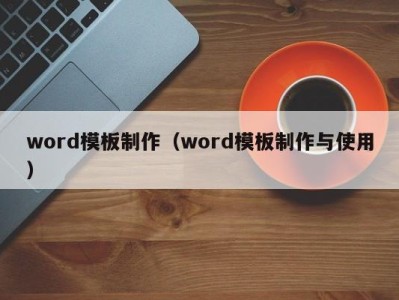 义乌word模板制作（word模板制作与使用）