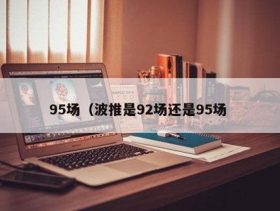 义乌95场（波推是92场还是95场 