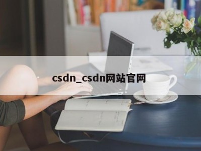 义乌csdn_csdn网站官网 