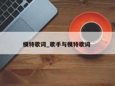 义乌模特歌词_歌手与模特歌词 