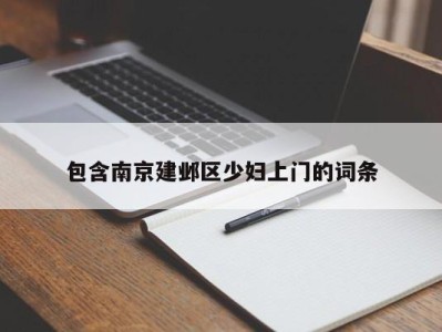 义乌包含南京建邺区少妇上门的词条