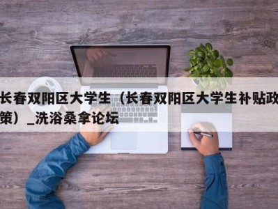 义乌长春双阳区大学生（长春双阳区大学生补贴政策）_洗浴桑拿论坛