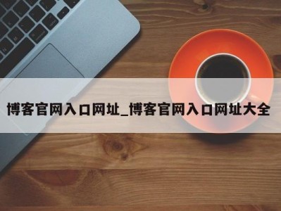 义乌博客官网入口网址_博客官网入口网址大全 