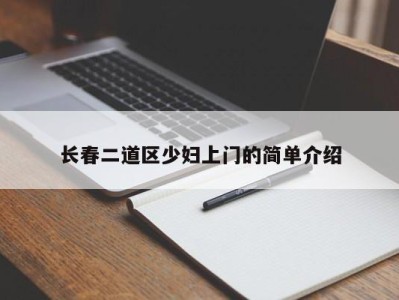 义乌长春二道区少妇上门的简单介绍