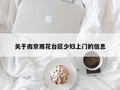 义乌关于南京雨花台区少妇上门的信息