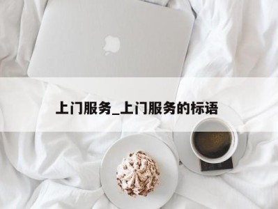 义乌上门服务_上门服务的标语 