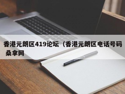 义乌香港元朗区419论坛（香港元朗区电话号码 桑拿网