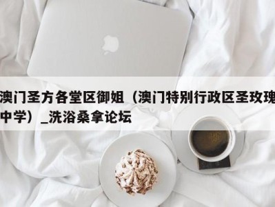 义乌澳门圣方各堂区御姐（澳门特别行政区圣玫瑰中学）_洗浴桑拿论坛