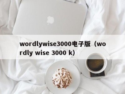 义乌wordlywise3000电子版（wordly wise 3000 k）