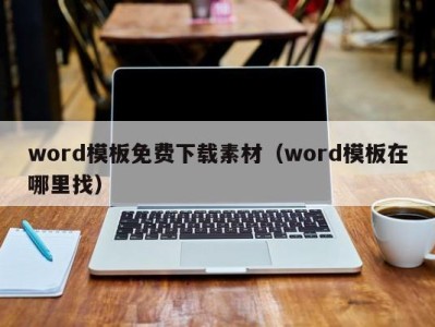 义乌word模板免费下载素材（word模板在哪里找）