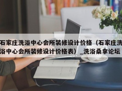 义乌石家庄洗浴中心会所装修设计价格（石家庄洗浴中心会所装修设计价格表）_洗浴桑拿论坛