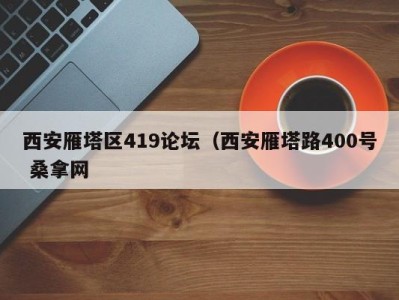 义乌西安雁塔区419论坛（西安雁塔路400号 桑拿网