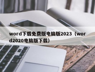 义乌word下载免费版电脑版2023（word2020电脑版下载）