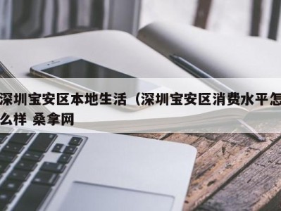 义乌深圳宝安区本地生活（深圳宝安区消费水平怎么样 桑拿网