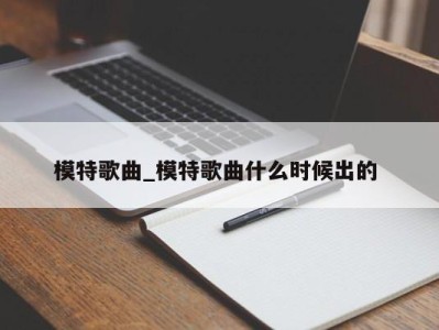 义乌模特歌曲_模特歌曲什么时候出的 