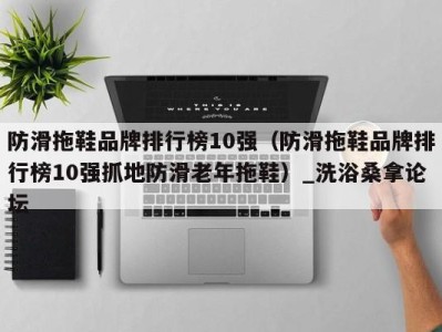 义乌防滑拖鞋品牌排行榜10强（防滑拖鞋品牌排行榜10强抓地防滑老年拖鞋）_洗浴桑拿论坛