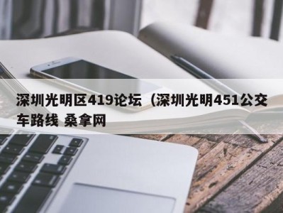 义乌深圳光明区419论坛（深圳光明451公交车路线 桑拿网