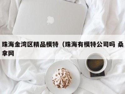 义乌珠海金湾区精品模特（珠海有模特公司吗 桑拿网