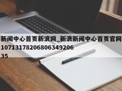 义乌新闻中心首页新浪网_新浪新闻中心首页官网1071317820680634920635 