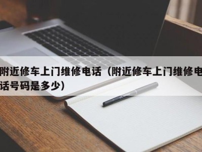 义乌附近修车上门维修电话（附近修车上门维修电话号码是多少）