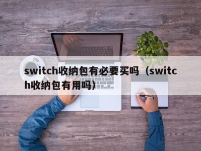 义乌switch收纳包有必要买吗（switch收纳包有用吗）