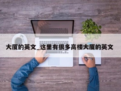 义乌大厦的英文_这里有很多高楼大厦的英文 