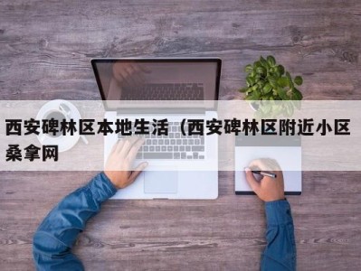 义乌西安碑林区本地生活（西安碑林区附近小区 桑拿网