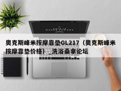 义乌奥克斯峰米按摩靠垫GL217（奥克斯峰米按摩靠垫价格）_洗浴桑拿论坛