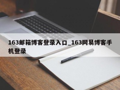 163邮箱博客登录入口_163网易博客手机登录 