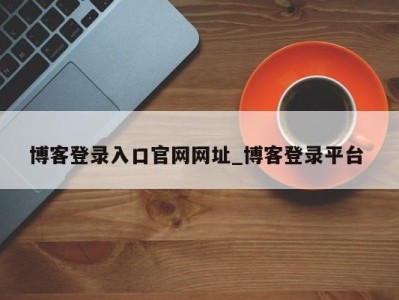 义乌博客登录入口官网网址_博客登录平台 