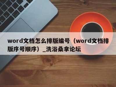 义乌word文档怎么排版编号（word文档排版序号顺序）_洗浴桑拿论坛