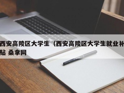 义乌西安高陵区大学生（西安高陵区大学生就业补贴 桑拿网