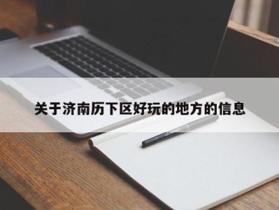 义乌关于济南历下区好玩的地方的信息