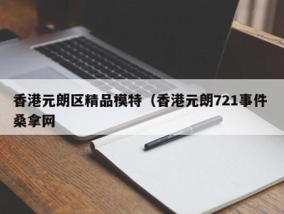 义乌香港元朗区精品模特（香港元朗721事件 桑拿网