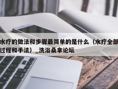 义乌水疗的做法和步骤最简单的是什么（水疗全部过程和手法）_洗浴桑拿论坛