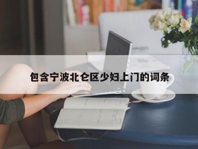 义乌包含宁波北仑区少妇上门的词条