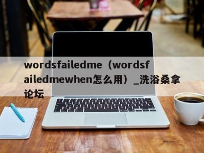 义乌wordsfailedme（wordsfailedmewhen怎么用）_洗浴桑拿论坛