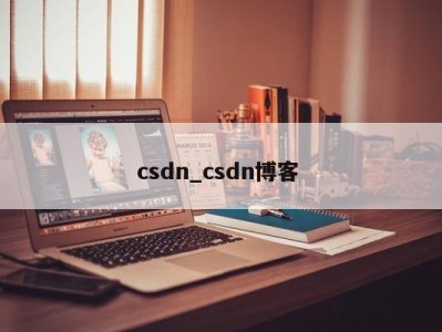 义乌csdn_csdn博客 