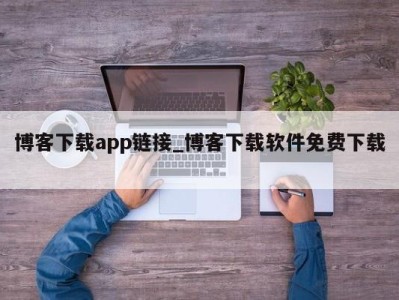 义乌博客下载app链接_博客下载软件免费下载 