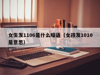 义乌女生发1106是什么暗语（女孩发1010是意思）