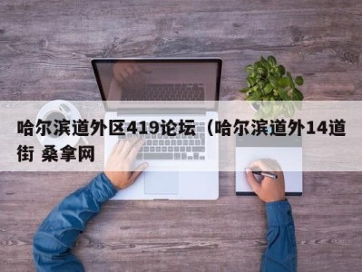 义乌哈尔滨道外区419论坛（哈尔滨道外14道街 桑拿网