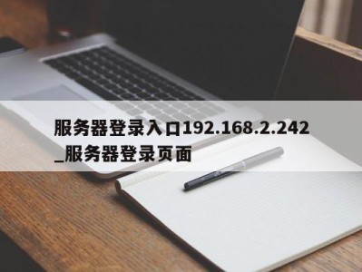 义乌服务器登录入口192.168.2.242_服务器登录页面 