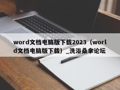 义乌word文档电脑版下载2023（world文档电脑版下载）_洗浴桑拿论坛