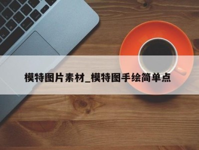 义乌模特图片素材_模特图手绘简单点 