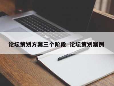 义乌论坛策划方案三个阶段_论坛策划案例 