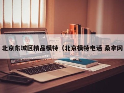 义乌北京东城区精品模特（北京模特电话 桑拿网